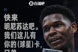 爱德华兹“招募”詹姆斯：快来明尼苏达 我们这有你的球星卡