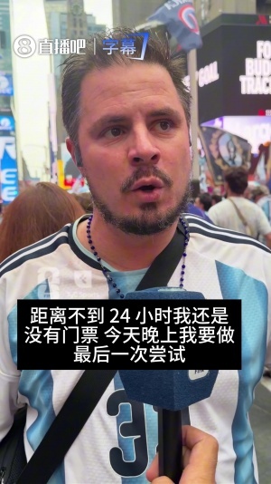 疯狂！一阿根廷球迷刷爆6张卡&让妈妈贷款为了买一张决赛门票