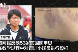 新京报：俱乐部知情人称申思有时是顾问，他的行为可能是习惯