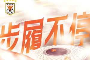 赛前海报 | 步履不停