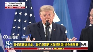 特朗普：应该再次选择美国办世界杯，因凡蒂诺说未来可以中美合办