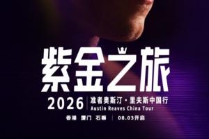 紫金之旅！里夫斯2026中国行即将开启留言赢球迷沙龙名额