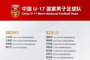 博主谈U17国足名单：老班底为基础框架，李家润是可期待的爆点