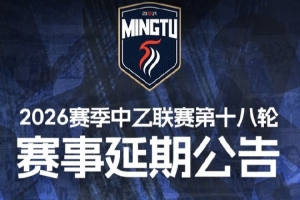 广东铭途官方：受台风影响，中乙18轮广东铭途vs蓉城希拉谷延期