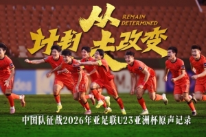 中国U-23男足原声记录，入围米兰国际体育电影电视节北京站