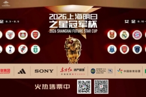 迎来C罗母队考验！上海U17队vs葡体名单公布：吕孟洋、黄子杰在列