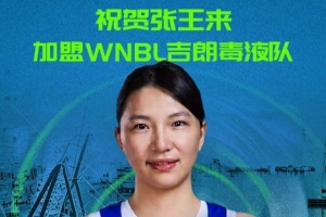 加盟WNBL吉郎毒液队！四川女篮官方：祝贺张王来！未来可期